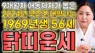 2024년 1969년생 56세 닭띠운세 지금까지의 눈물 다 잊고 금전,재물 초대박나는 69년생 닭띠의 운명과…