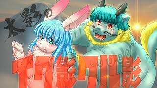 [年越し配信】イク影クル影【いく年くる年】