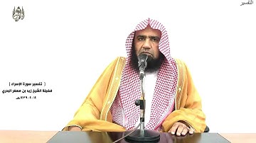 الشيخ زيد البحري الشامل سورة الإسراء (قل لئن اجتمعت الإنس والجن على أن يأتوا بمثل هذا القرآن) ( 88)