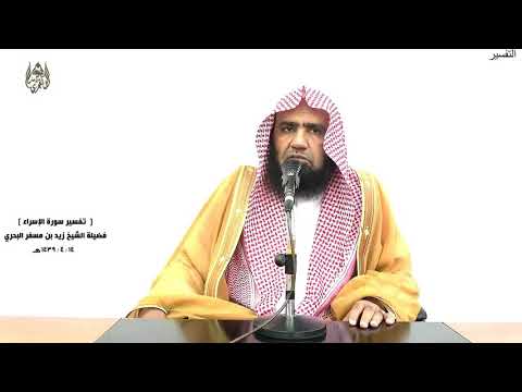 الشيخ زيد البحري الشامل سورة الإسراء قل لئن اجتمعت الإنس والجن على أن يأتوا بمثل هذا القرآن 88