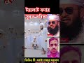 টয়লেটে বসার সুন্নতী তরিকা mijanur rahman azhari #shorts #islamicvideo