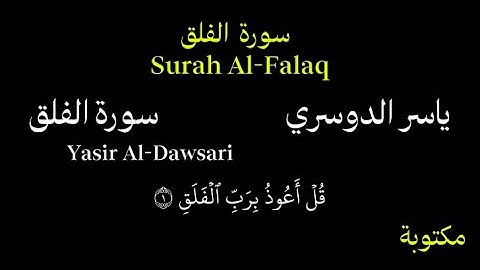 ياسر الدوسري كروما سورة الفلق بصوت جميل جداً Chroma Surah Al-Falaq
