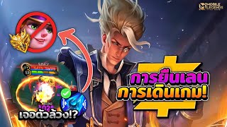 Natan การยืนเลน + การเดินเกม ตานี้ออกไอเทมแก้ทางกันตัวล้วง! │NATAN MOBILE LEGENDS