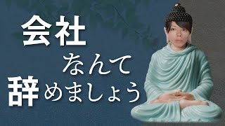 会社が退屈なら、早めに辞めましょう😌【辞めたい、あなたへの動画】