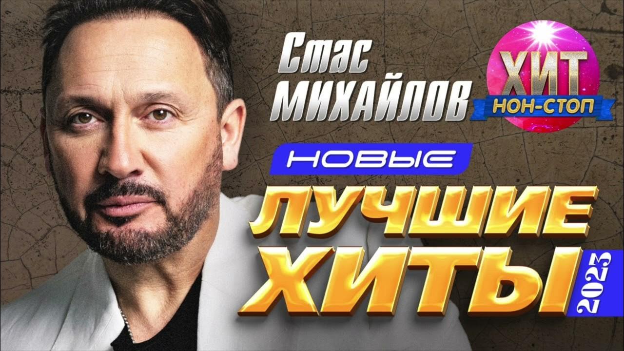 Новинки песен стаса михайлова 2023