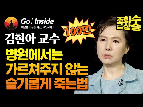병원에서는 가르쳐주지 않는 슬기롭게 죽는법 - 김현아 교수 [고인사이드(Go! Inside) 9회]
