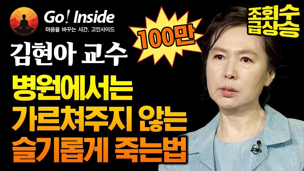병원에서는 가르쳐주지 않는 슬기롭게 죽는법 - 김현아 교수 [고인사이드(Go! Inside) 9회] - Youtube