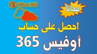 office365 | احصل على حساب اوفيس 365 مجانى مفعل للمطورين وحمل آخر إصدار على  الكمبيوتر
