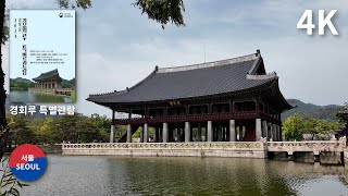 2024 Special Tour of Gyeonghoeru Pavilion / 경회루 특별관람 투어