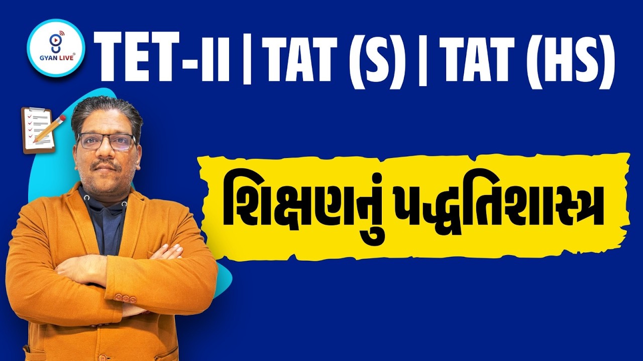 શિક્ષણનું પદ્ધતિશાસ્ત્ર | TET-II | TAT (S) | TAT (HS) | @11AM #gyanlivetat #tat