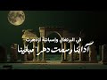 يا أرض أندلس الخضراء حيينا |  أبو الفضل الوليد - إلقاء: أسامة الواعظ