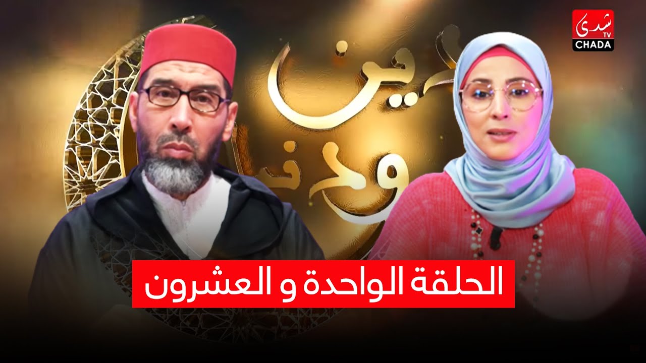 دين ودنيا مع أمينة أحريس و الشيخ عبد الرحمان السكاش - الحلقة الواحدة و العشرون