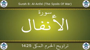 تراويح الحرم المكي 1425 - سورة الأنفال