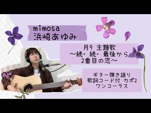 mimosa/浜崎あゆみ Ag弾き語り 歌詞コード付 ワンコーラス〜続•続•最後から二番目の恋 主題〜　by島之ひとね
