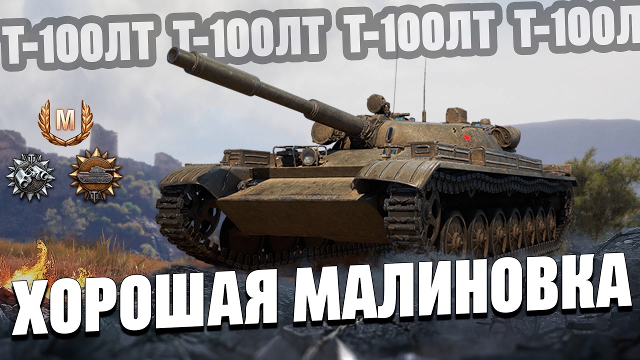 Т-100ЛТ.Отличный Бой на 15к+