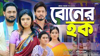 বোনের হক | Boner Hoque | Shurjo | Shefa | Rumel Istiake | New bangla natok | Islamic natok 2026 |