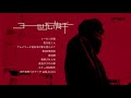 伊吹悠 1st Album - 二十一世紀旗手 (Full Album)