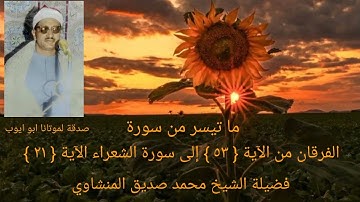 ما تيسر من سورة الفرقان من الآية { ٥٣ } إلى سورة الشعراء الآية { ٢١ } الشيخ المنشاوي