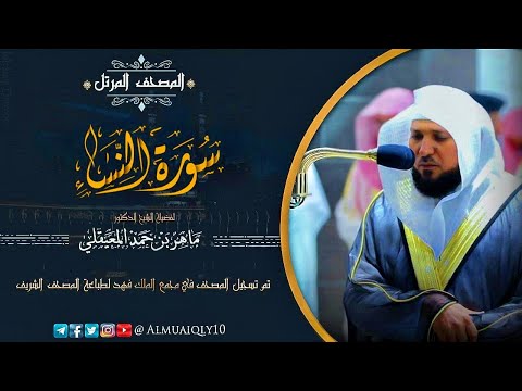 سورة النساء من الم صحف الم رتل لفضيلة الشيخ د ماهر المعيقلي   