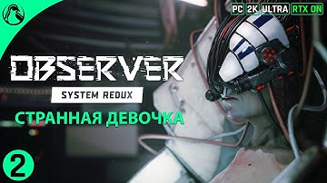 СТРАННАЯ ДЕВОЧКА ─ Observer: System Redux ➤ ЧАСТЬ 2 ● RTX ON