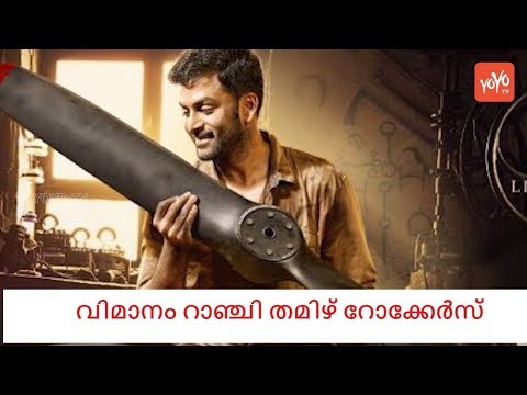 Vimaanam Film In Tamil Rockers Site | YOYO TV Malayalam
