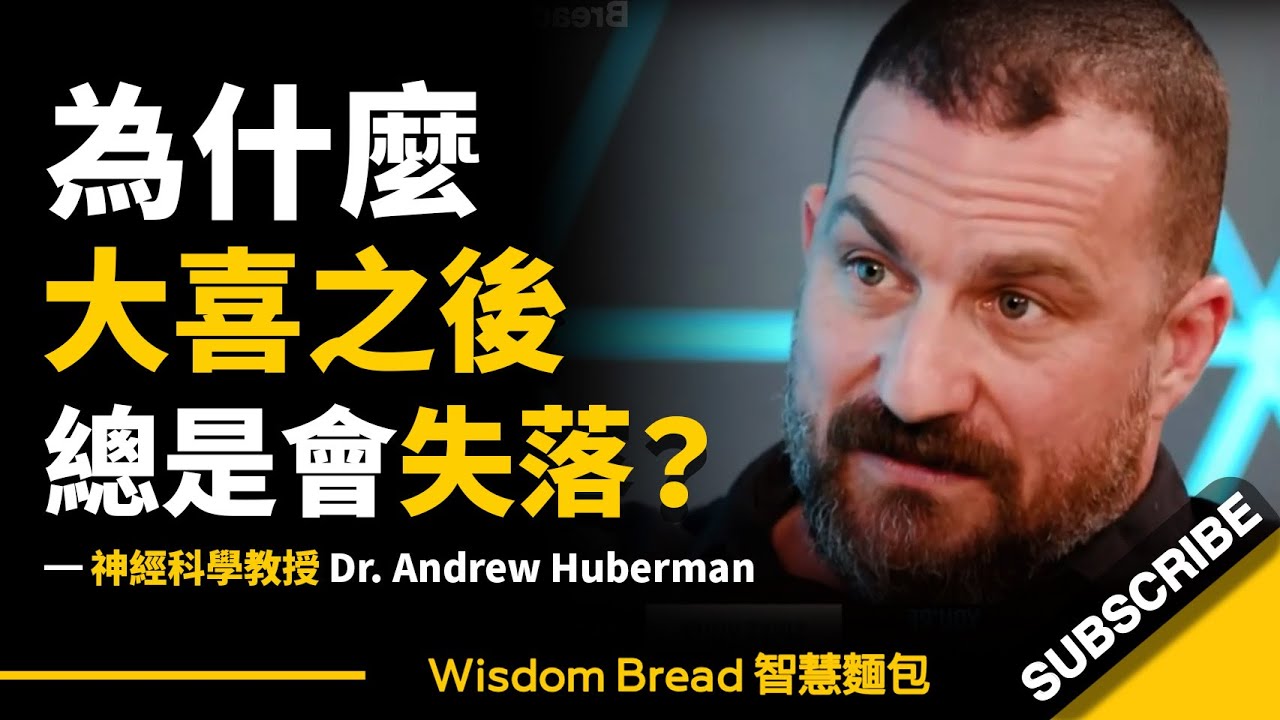 為什麼你總會在大喜之後感到失落？ ► 那是因為你做了這件事… – Dr Andrew Huberman 安德魯．休伯曼博士（中英字幕）