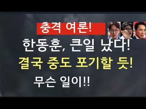 [문틀란 TV]    충격 여론!   박민식, 보수 단일후보될 듯!  한동훈,   코너에 몰려!