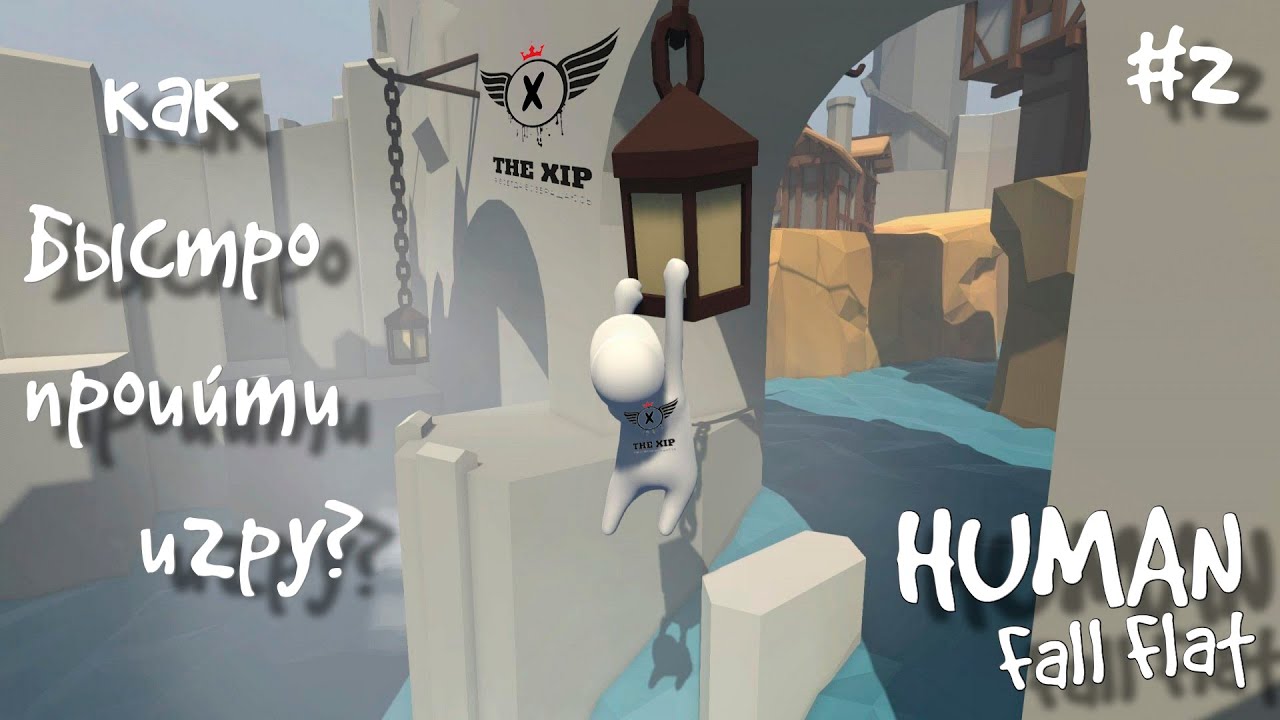 Human игра. Human fall flat превью. Human: fall flat кооператив. Хьюман фол флэт. Human fall flat прохождение замок.