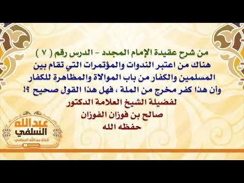 الشيخ صالح الفوزان : هناك من اعتبر الندوات والمؤتمرات التي تقام بين المسلمين والكفار من باب الموالا