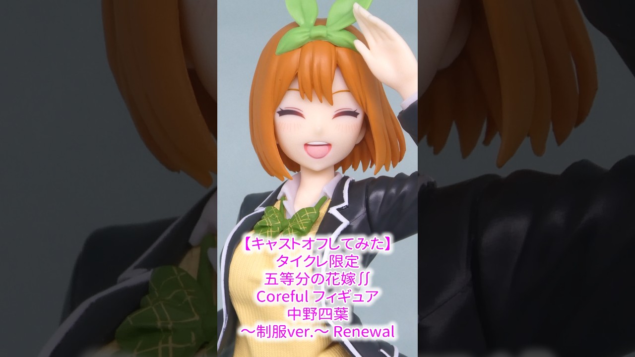 キャストオフしてみた】 タイクレ限定 五等分の花嫁∬ Coreful