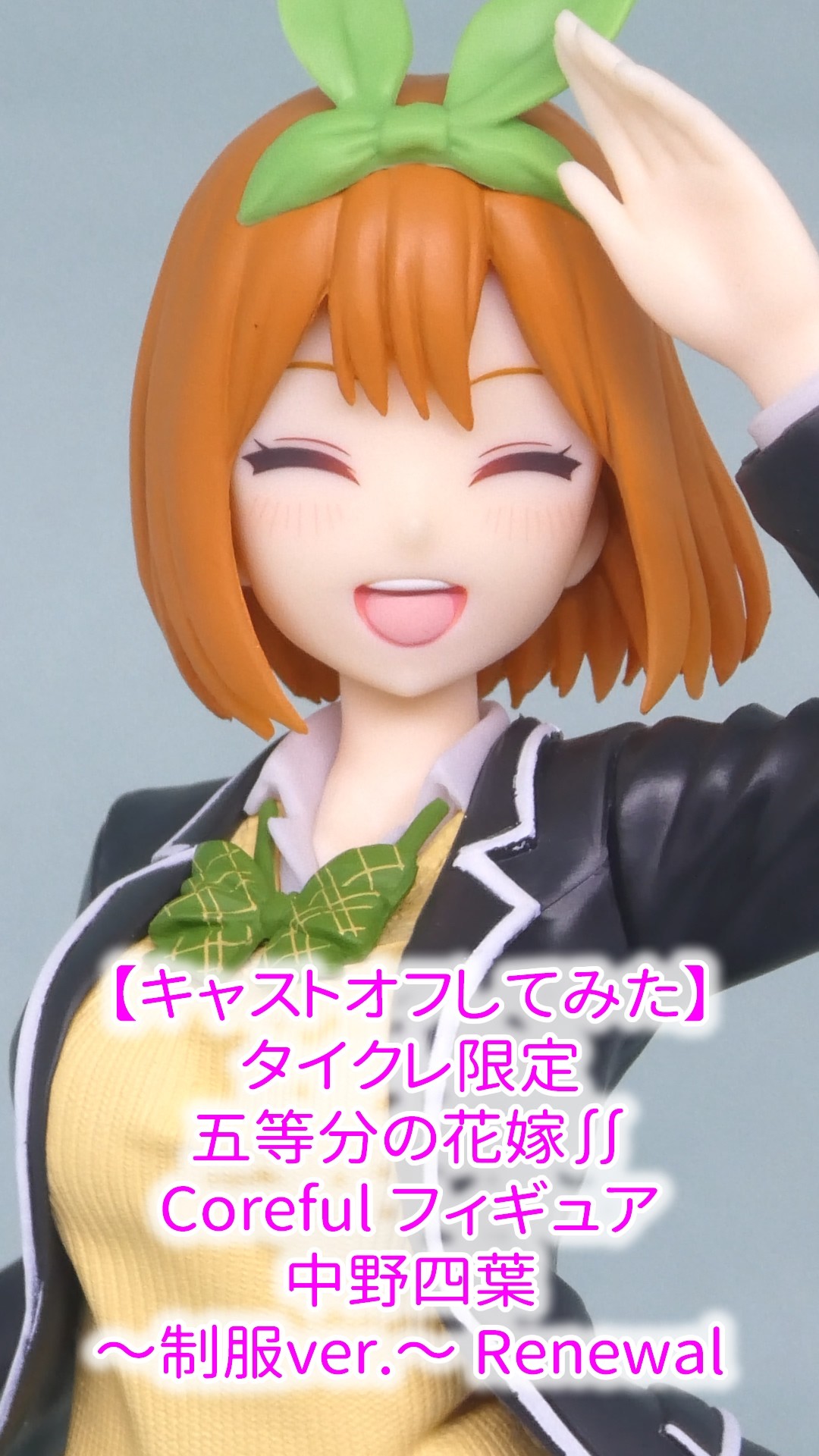 キャストオフしてみた】 タイクレ限定 五等分の花嫁∬ Coreful