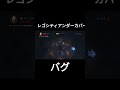 【バグ】画面が止まって音が鳴るタイプのバグ【レゴシティアンダーカバー】