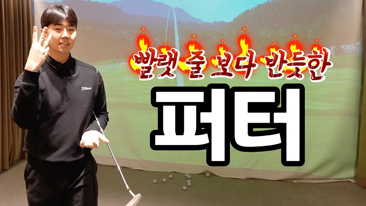 빨랫줄 보다 반듯이 퍼터 굴리는 방법 3가지