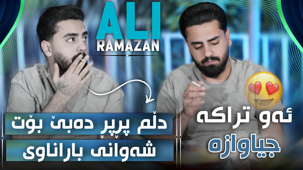 Ali Ramazan Daneshtni Brayan Track 2 عەلی رەمەزان دانیشتنی برایان - YouTube