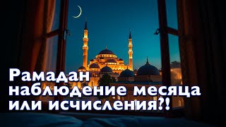 Начало Рамадана наблюдение или исчисления?!