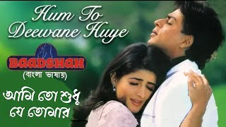 Hum To Deewane Huye | Ami To Shudhu Je | Shahrukh K | Twinkle K (Hindi Version Bangla) Gan Amar Pran