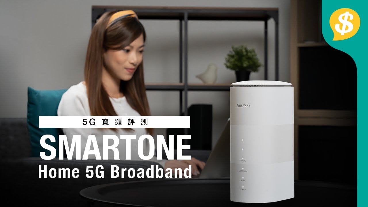 Smart Tone Router 免拉線+上網快+Wi-Fi 6 SmarTone Home 5G寬頻|特約專題|廣東話【Price.com.hk產品試用】 - YouTube