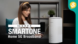 免拉線+上網快+Wi-Fi 6 SmarTone Home 5G寬頻|特約專題|廣東話【Price.com.hk產品試用】