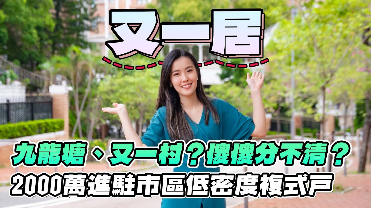 又一居｜九龍塘、又一村？傻傻分不清⁉️｜2000萬進駐市區低密度複式戶｜入門豪宅？
