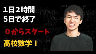 【数学Ⅰ】中３までの知識で０から学べる | 一本で要点全制覇 | 高校数学