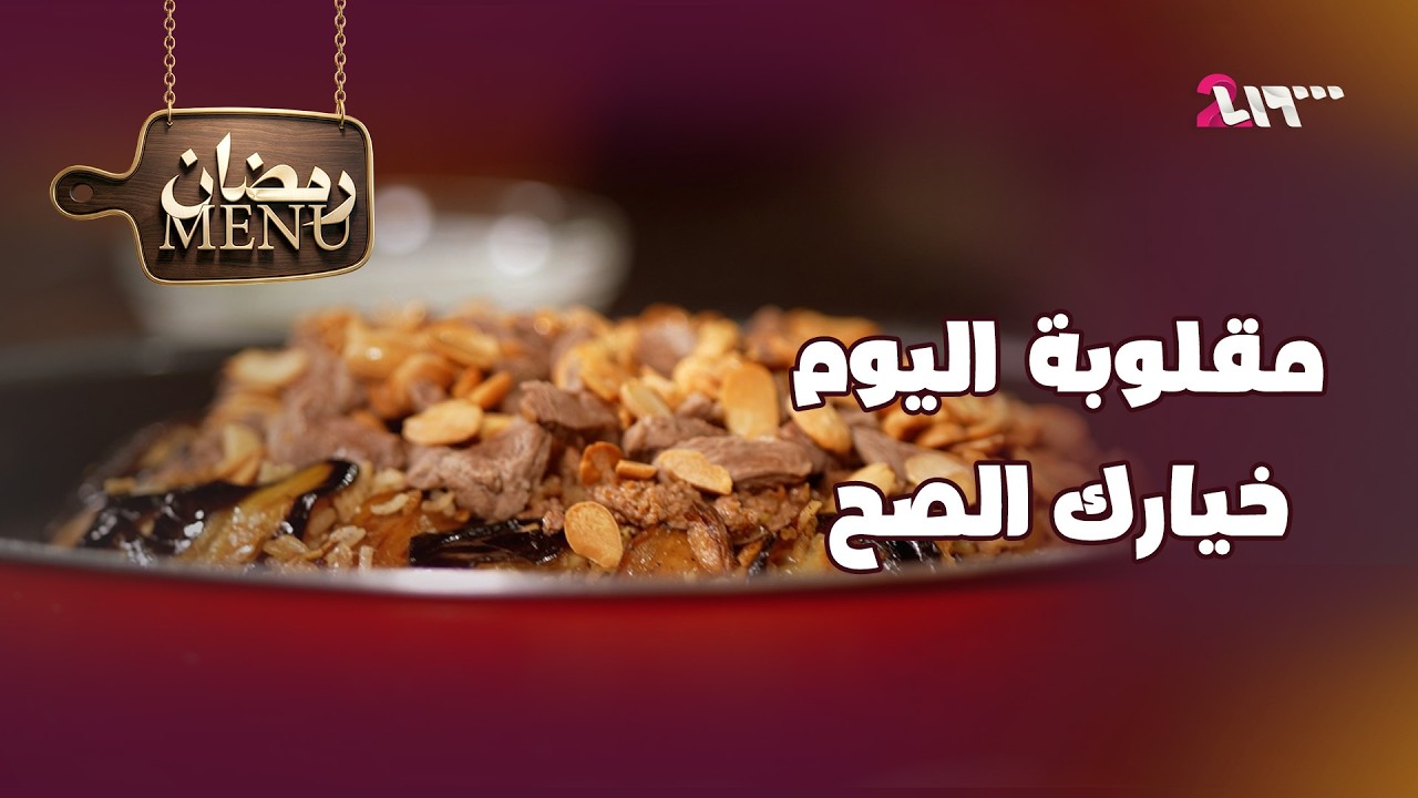 مباشر | طبخة جديدة مع الشيف أبو دانيال