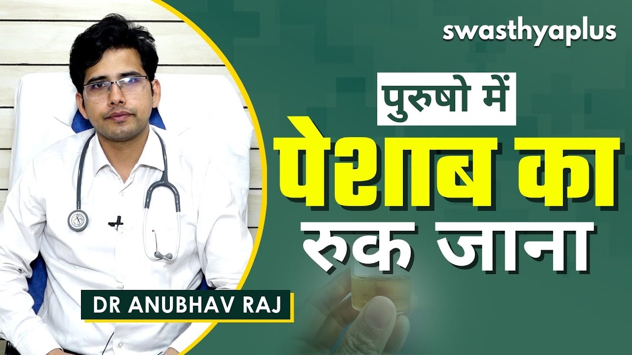किन कारणों से रुक सकता है पेशाब? Urinary Retention in Hindi Types