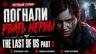 ПОГНАЛИ РВАТЬ НЕРВЫ | The Last of Us Part II