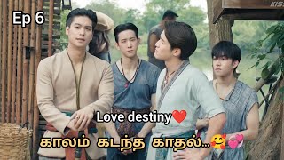 காலம் கடந்த காதல்😍💞Ep 6 Tamil Voice Over Thai New BL Series#tamilexplanation #trending#youtubeshorts