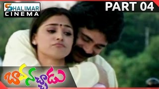 Bava Nachadu Movie Part 04/12 || Nagarjuna Akkineni, simran, Reema Sen