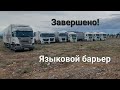 Часть-6. Выгрузка. Пустые в Россию. Прошли границу за полтора часа