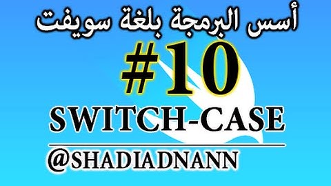 سلسلة دروس تعلم لغة سويفت سويتش Swift Programming Tutorials 10 - Switch