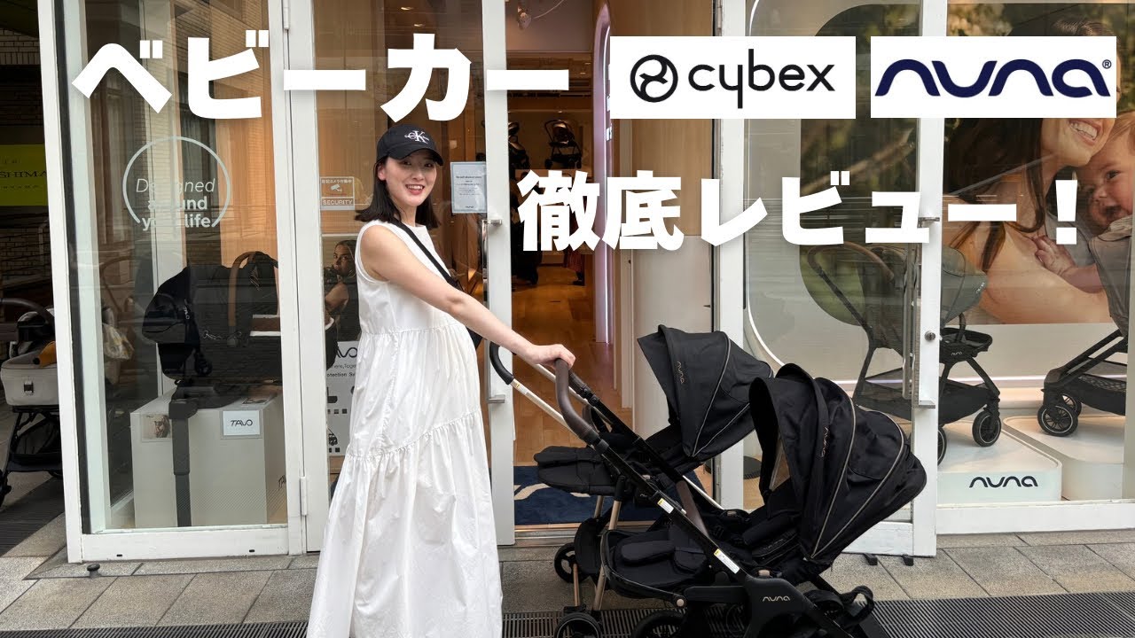 【ベビーカー比較】サイベックス・ヌナ4台のベビーカーを徹底レビュー！！