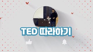 TED 따라하기 - 3 things I learned while my plane crashed