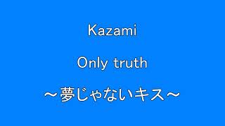 【邦楽：４０歳以上の方へ】　kazami　Only Truth 〜夢じゃないキス〜　　彼女（中学生）の声 （歌唱力）　衝撃　　Surprise　HQ　高音質　ドンシャリ